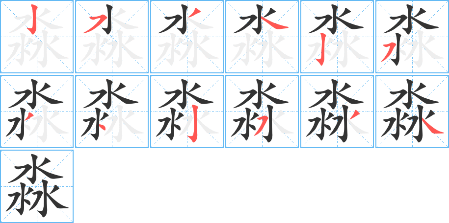 淼字笔画写法