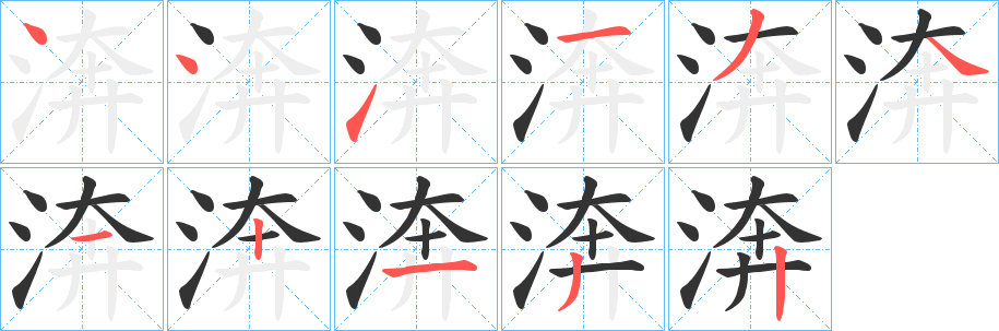 渀字笔画写法