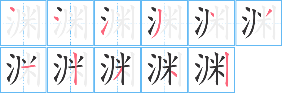 渊字笔画写法