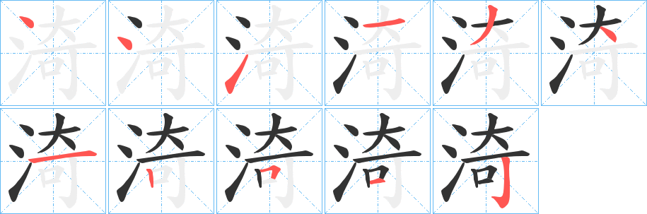 渏字笔画写法