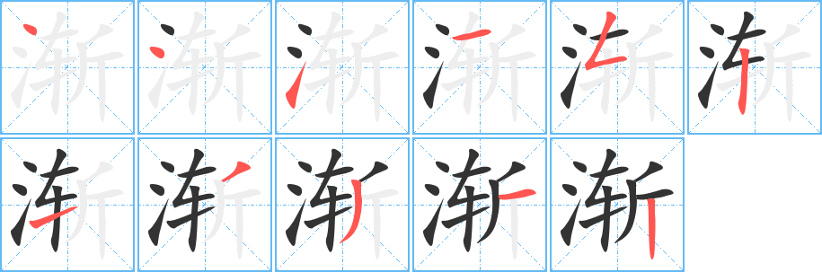 渐字笔画写法