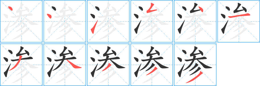 渗字笔画写法