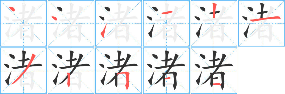 渚字笔画写法