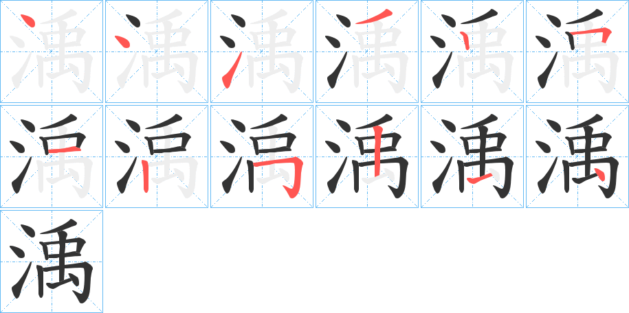 渪字笔画写法