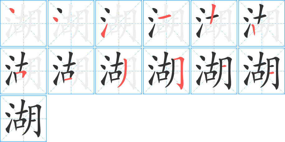 湖字笔画写法