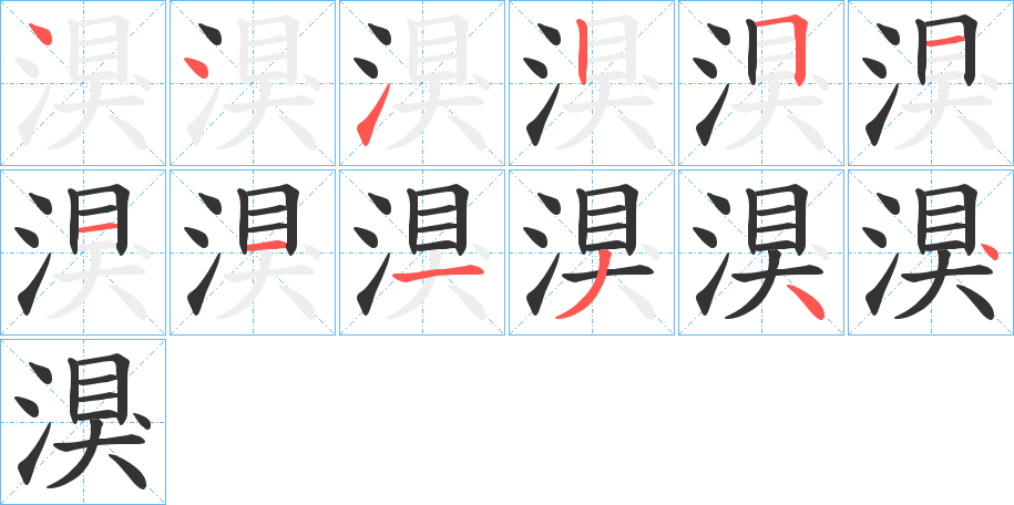 湨字笔画写法