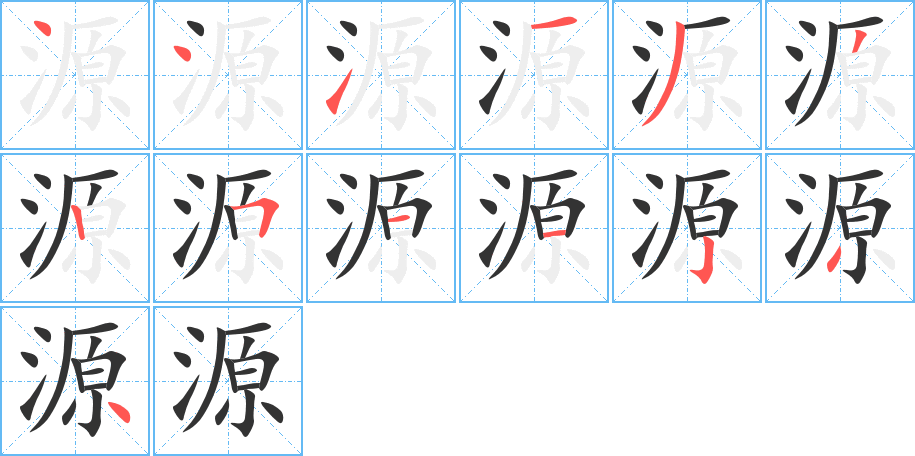 源字笔画写法