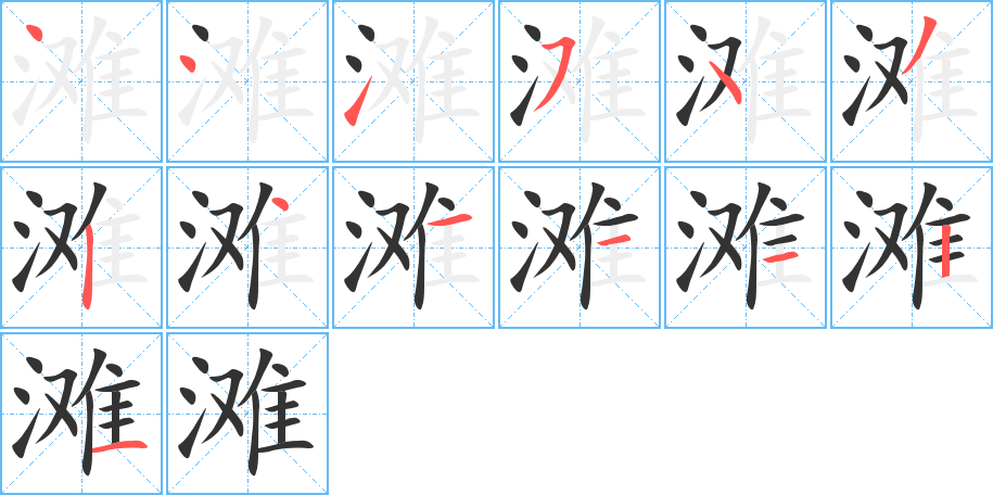 滩字笔画写法