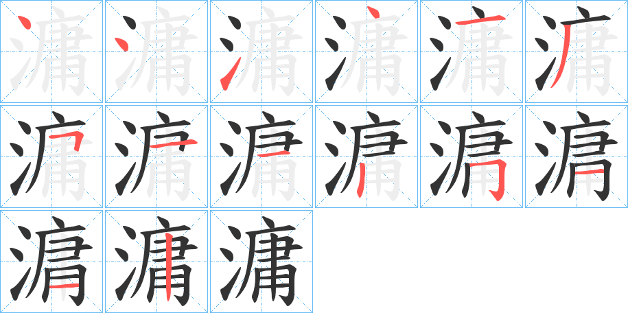 滽字笔画写法