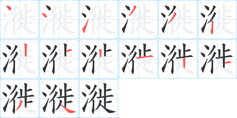 漇字笔画写法