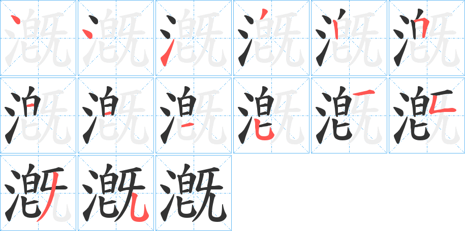 漑字笔画写法