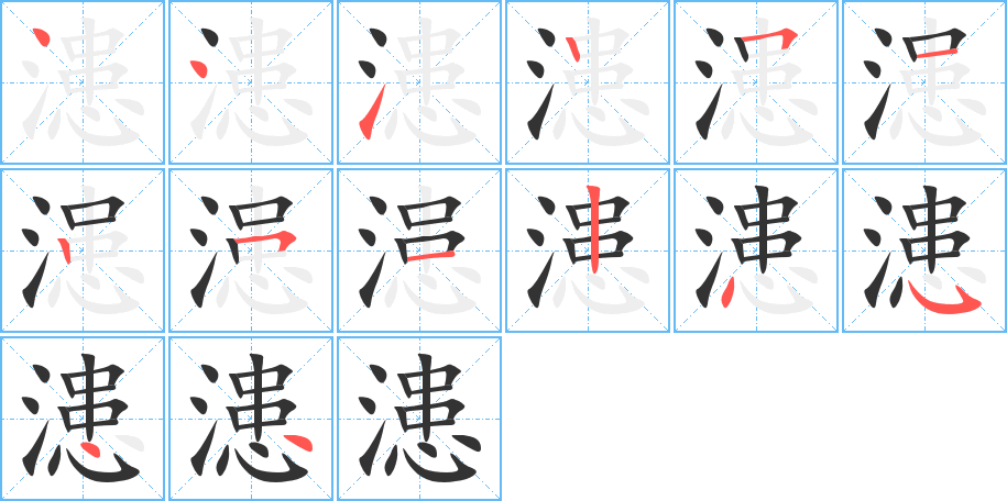 漶字笔画写法