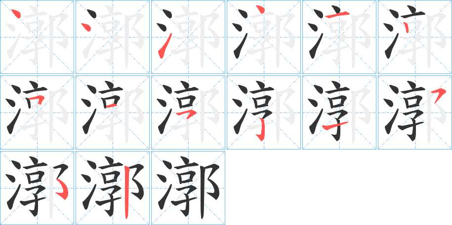 漷字笔画写法