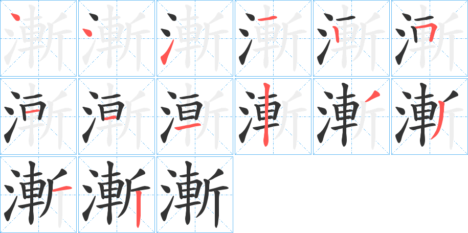 漸字笔画写法