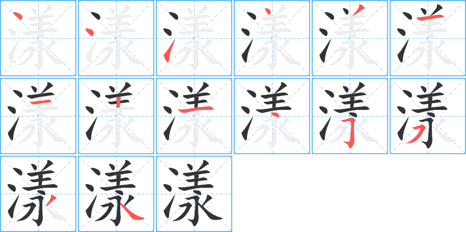 漾字笔画写法