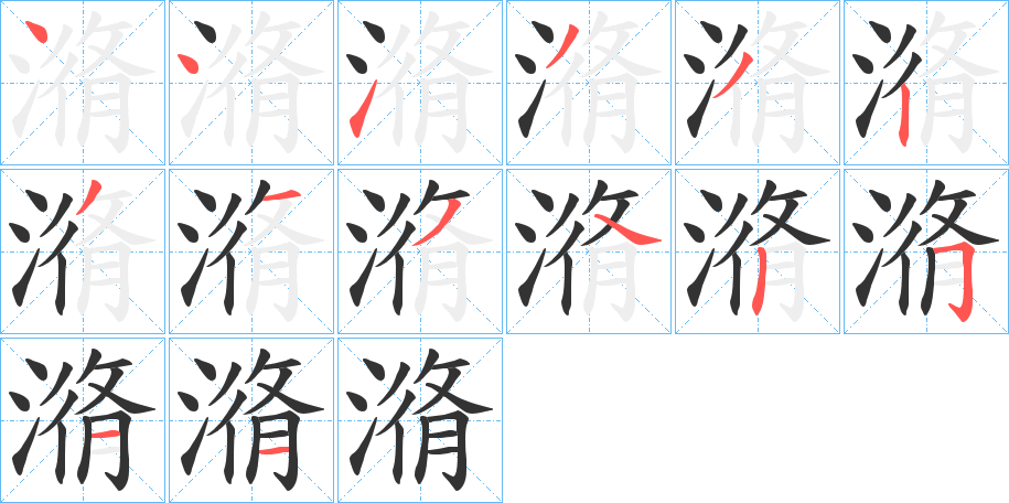 潃字笔画写法