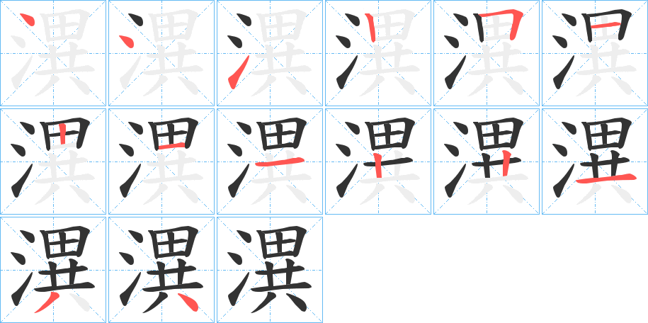 潩字笔画写法