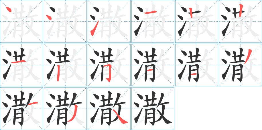 潵字笔画写法