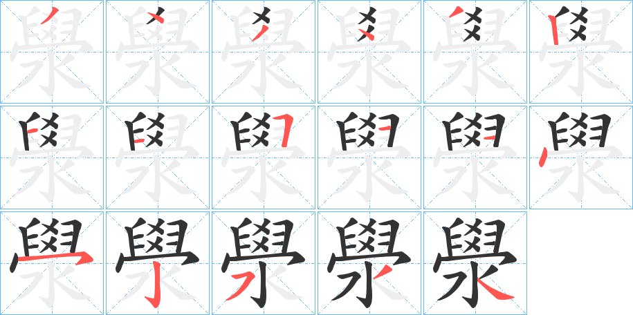 澩字笔画写法