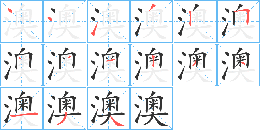 澳字笔画写法