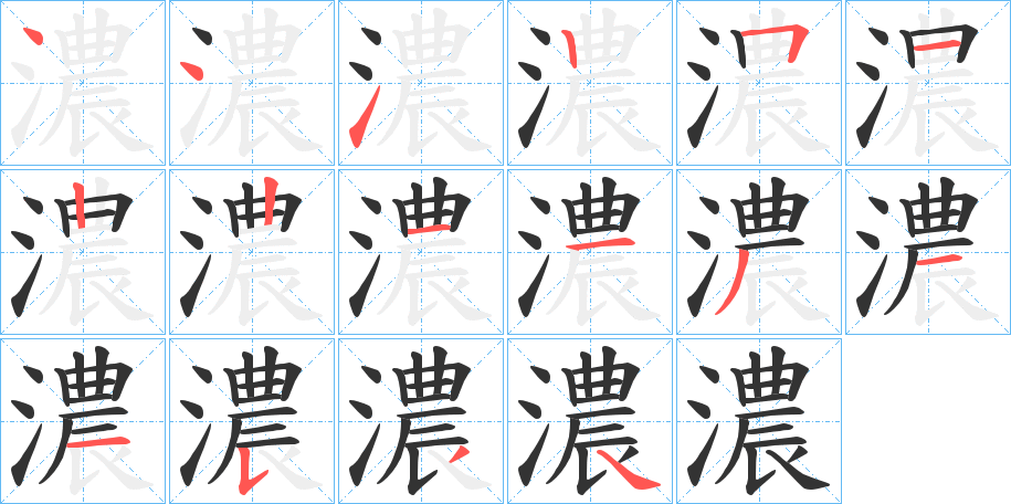 濃字笔画写法