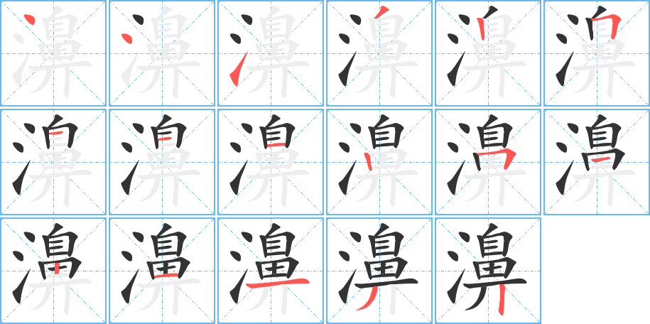 濞字笔画写法