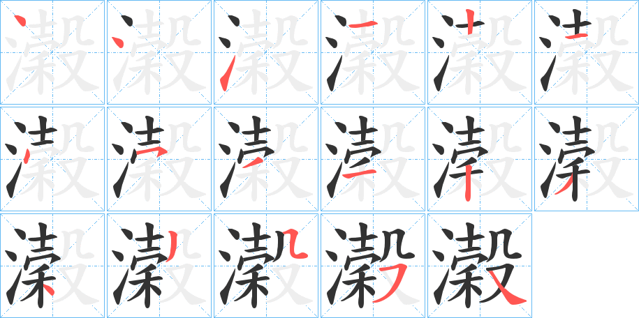 濲字笔画写法