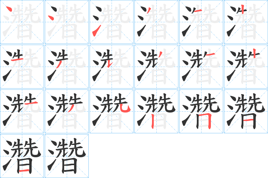 濳字笔画写法