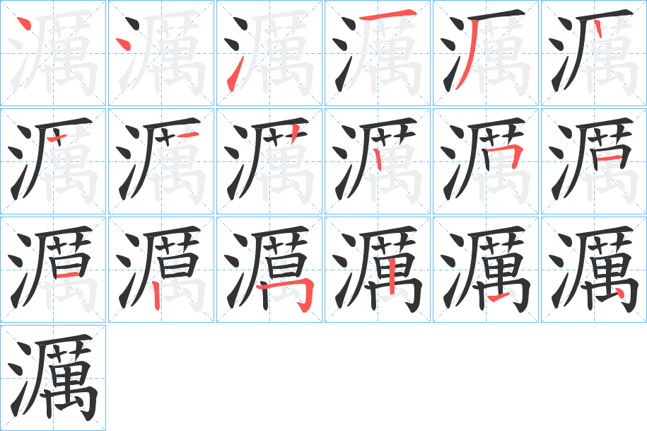 濿字笔画写法