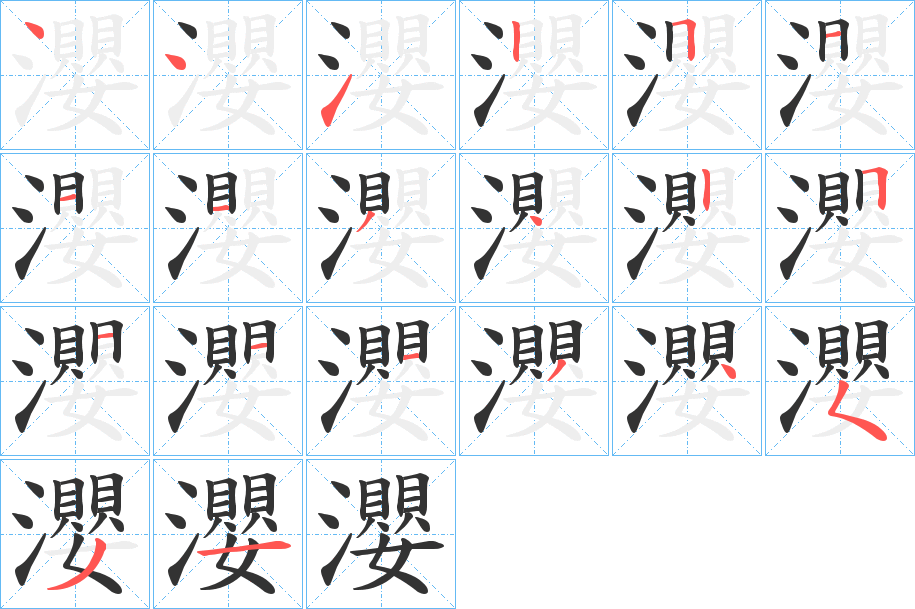 瀴字笔画写法