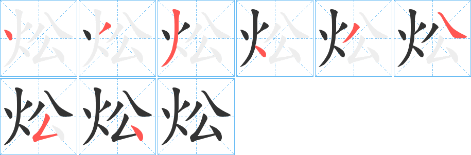 炂字笔画写法