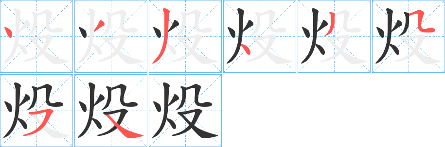 炈字笔画写法