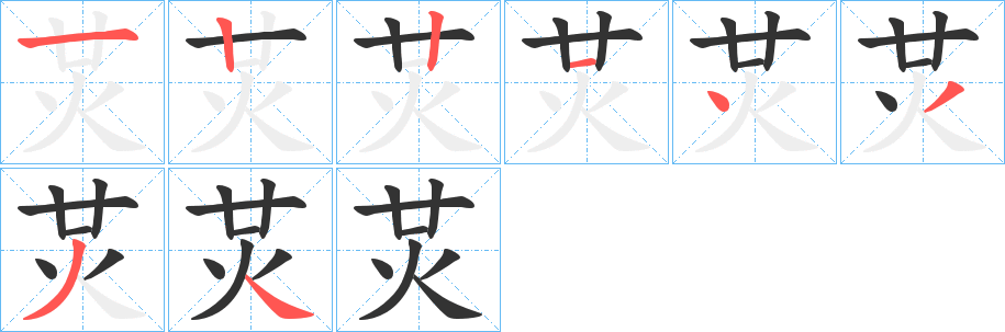 炗字笔画写法