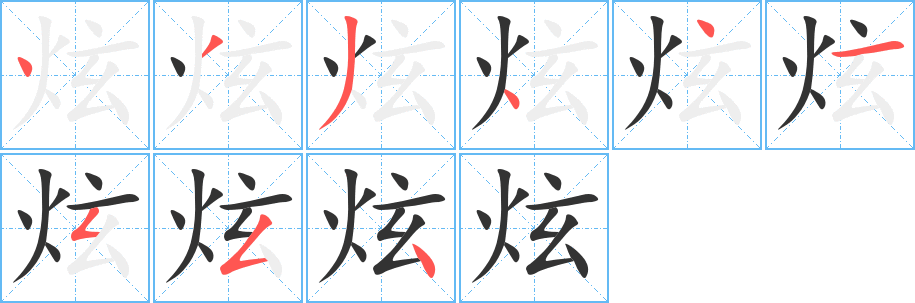 炫字笔画写法