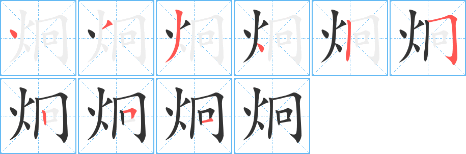 炯字笔画写法