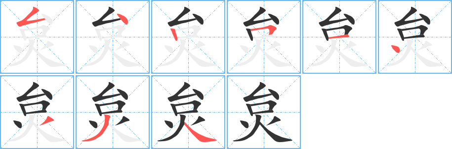 炱字笔画写法