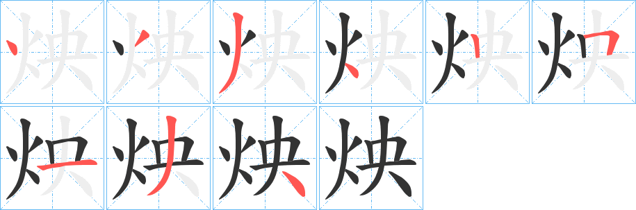 炴字笔画写法