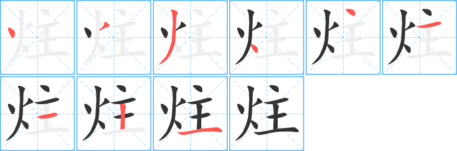 炷字笔画写法