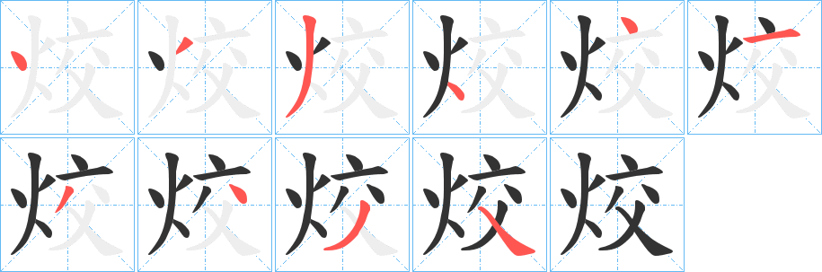 烄字笔画写法