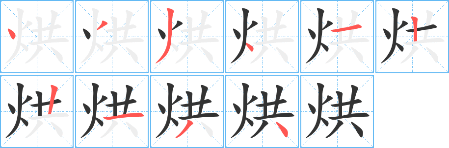 烘字笔画写法