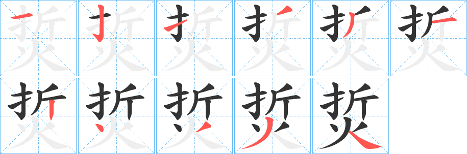 烲字笔画写法