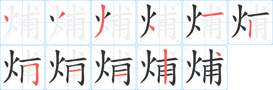 烳字笔画写法