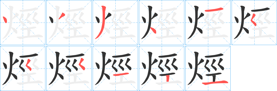 烴字笔画写法