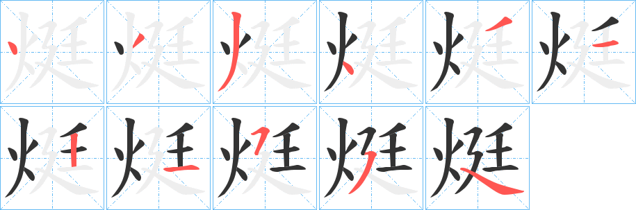 烶字笔画写法