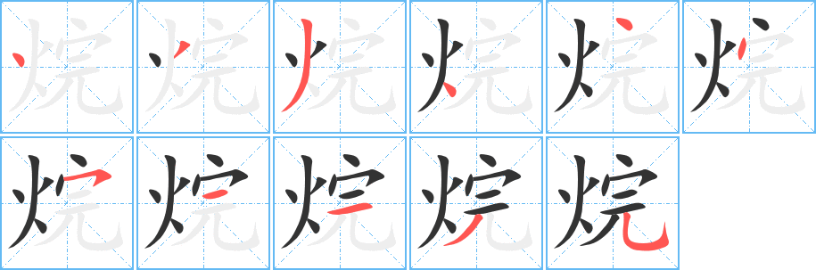 烷字笔画写法