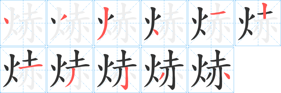 焃字笔画写法