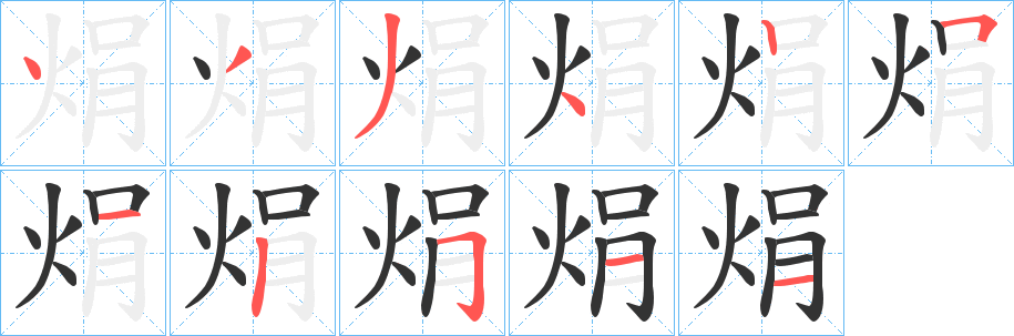 焆字笔画写法