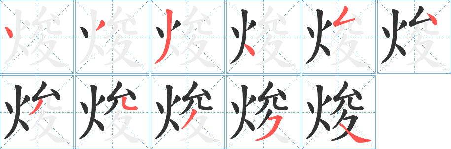 焌字笔画写法