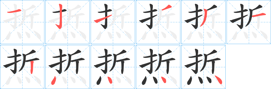 焎字笔画写法