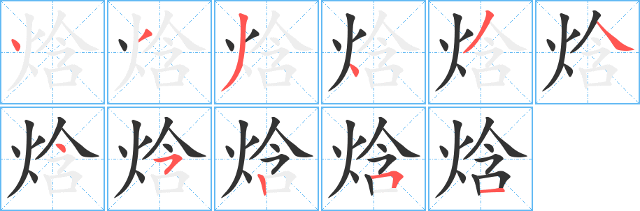 焓字笔画写法